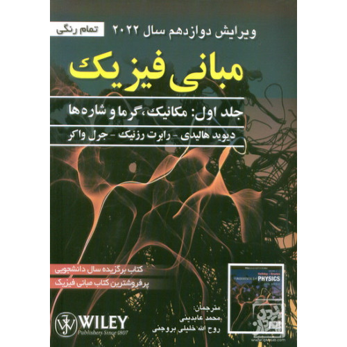 کتاب مبانی فیزیک جلد اول 