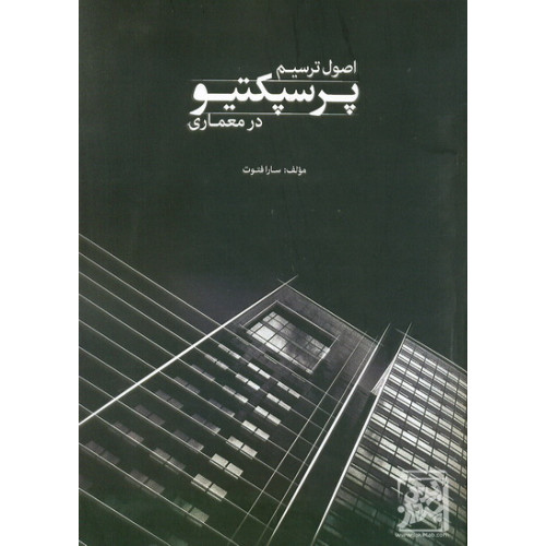 کتاب اصول ترسیم پرسپکتیو در معماری
