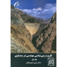 کتاب کاربرد زمین شناسی مهندسی در سد سازی (جلد اول)