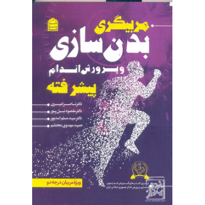 کتاب مربیگری بدن سازی و پرورش اندام پیشرفته