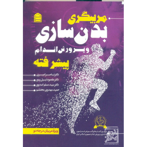 کتاب مربیگری بدن سازی و پرورش اندام پیشرفته