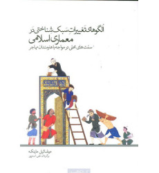 کتاب الگو های تغییرات سبک شناختی درمعماری اسلامی سنت های محلی در مواجه با هنر مندان مهاجر 