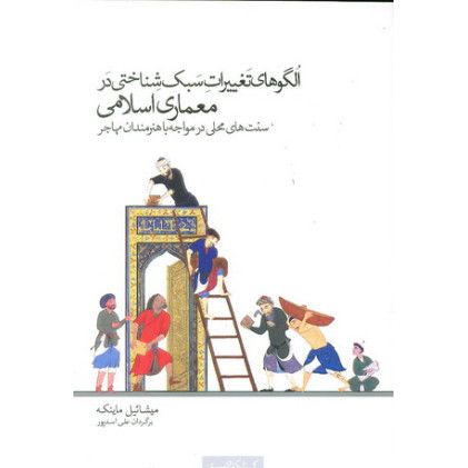 کتاب الگو های تغییرات سبک شناختی درمعماری اسلامی سنت های محلی در مواجه با هنر مندان مهاجر کتاب الگو های تغییرات سبک شناختی درمعماری اسلامی سنت های محلی در مواجه با هنر مندان مهاجر