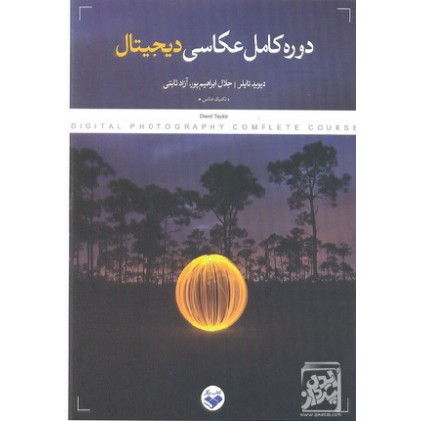 کتاب دوره کامل عکاسی دیجیتال 