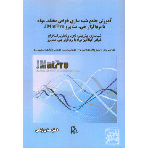 کتاب آموزش جامع شبیه سازی خواص مختلف مواد با نرم افزار جی مت پروjmatpro
