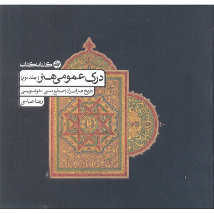 کتاب درک عمومی هنر جلد دوم 