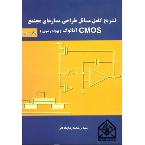 کتاب تشریح کامل مسائل طراحی مدارهای مجتمع CMOS آنالوگ(بهزاد رضوی)