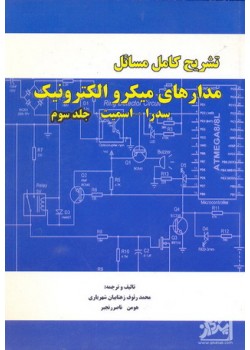 کتاب تشریح کامل مسائل مدار های میکرو الکترونیک جلد سوم