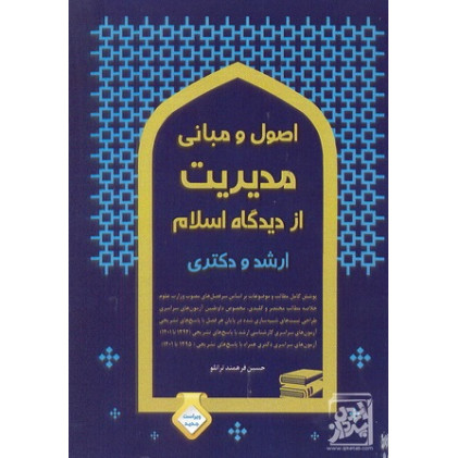 کتاب اصول و مبانی مدیریت از دیدگاه اسلام ارشد و دکتری