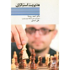 کتاب مدیریت استراتژی 