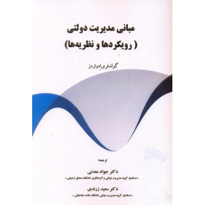 کتاب مبانی مدیریت دولتی رویکرد ها نظریه