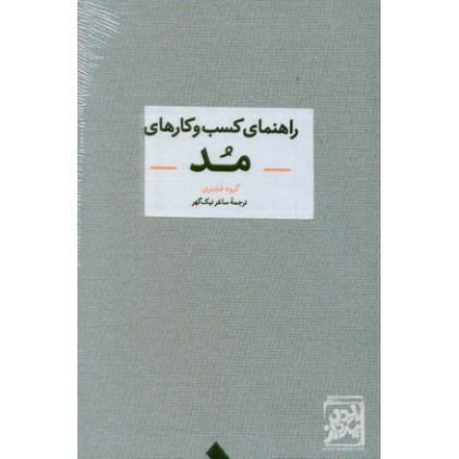 کتاب راهنمای کسب و کار های مد