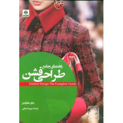 کتاب راهنمای جامع طراحی فشن