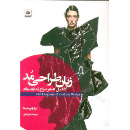 کتاب زبان طراحی مد 26 اصل که هر طراح مد باید بداند