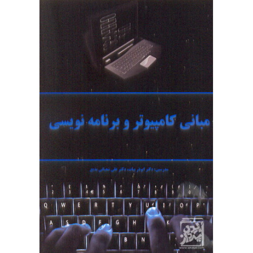 کتاب مبانی کامپیوتر و برنامه نویسی