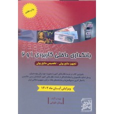 کتاب بانکداری داخلی کاربردی 1و2