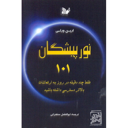 کتاب نور پیشگان101 کتاب نور پیشگان101
