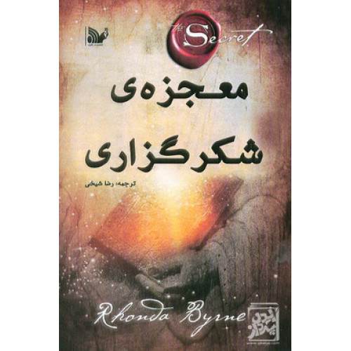 کتاب معجزه ی شکر گذاری