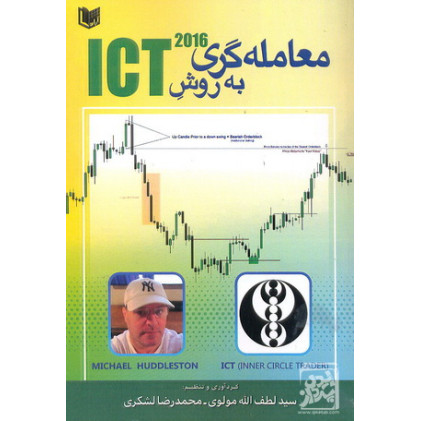 کتاب معامله گری به روش ict 2016