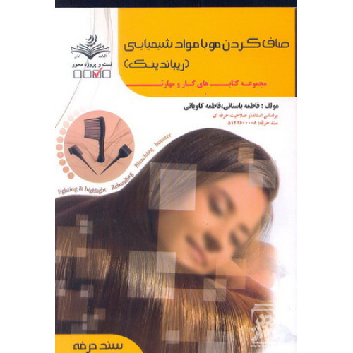 کتاب صاف کردن با مواد شیمیایی ریباندینگ