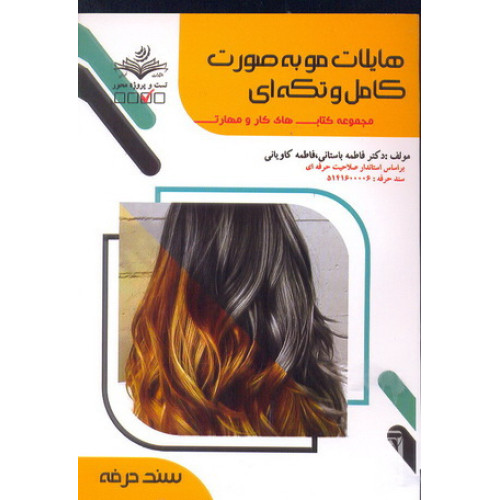 کتاب هایلات مو به صورت کامل و تکه ای