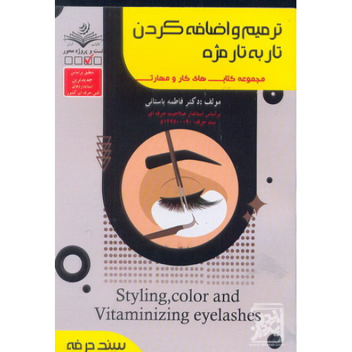 کتاب ترمیم و اضافه کردن تار به تار مژه
