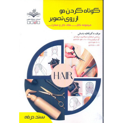 کتاب کوتاه کردن مو از روی تصویر