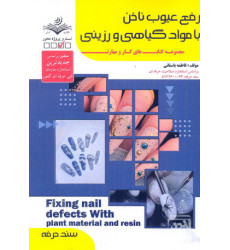 کتاب رفع عیوب ناخن با مواد گیاهی ورزینی کتاب رفع عیوب ناخن با مواد گیاهی ورزینی