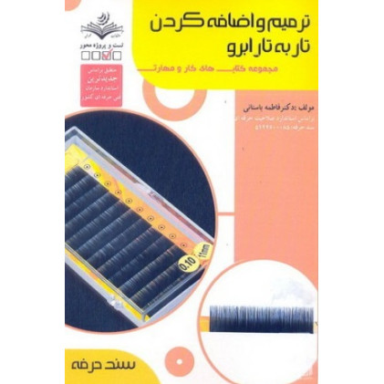 کتاب ترمیم و اضافه کردن تار به تار ابرو