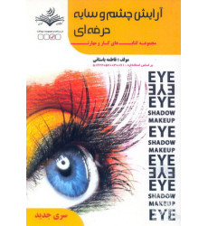 کتاب آرایش چشم و سایه حرفه ای کتاب آرایش چشم و سایه حرفه ای