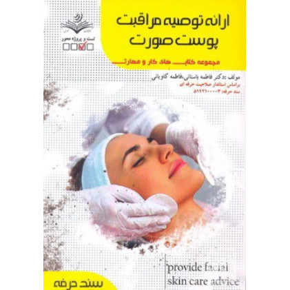 کتاب ارائه توصیه مراقبت پوست صورت 
