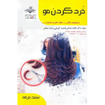 کتاب خشک کردی مو برای شکل دادن (براشینگ مو)