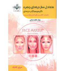 کتاب متعادل ساز حرفه ای چهره گریم و میکاپ حرفه ای کتاب متعادل ساز حرفه ای چهره گریم و میکاپ حرفه ای