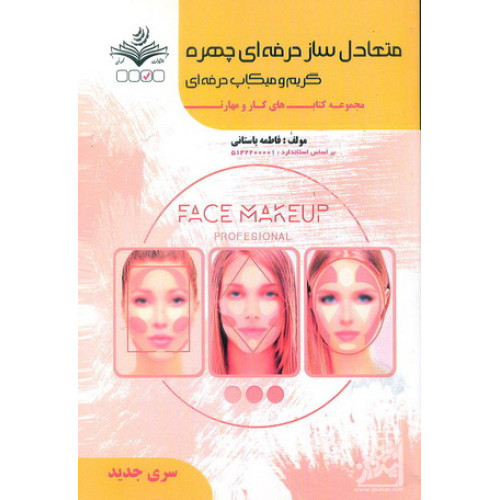 کتاب  متعادل ساز حرفه ای چهره گریم و میکاپ حرفه ای