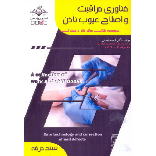 کتاب فناوری مراقبت و اصلاح عیوب ناخن
