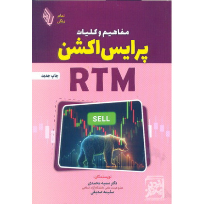 کتاب مفاهیم و کلیات پرایس اکشن rtm(تمام رنگی)