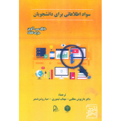 کتاب سواد اطلاعاتی برای دانشجویان