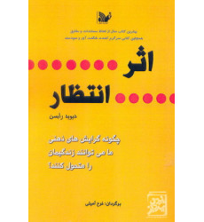 کتاب اثر انتظار
