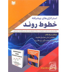 کتاب استراتژی های پیشرفته خطوط روند