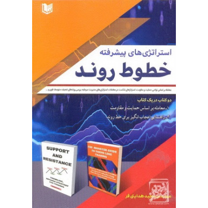 کتاب استراتژی های پیشرفته خطوط روند