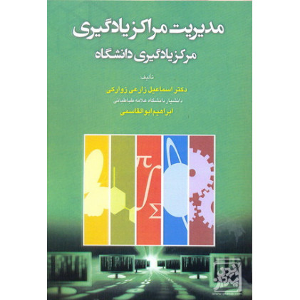 کتاب مدیریت یاد گیری مرکز یاد گیری دانشگاه