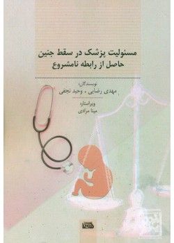 کتاب مسئولیت پزشک در سقط جنین حاصل از رابطه نامشروع