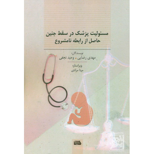کتاب مسئولیت پزشک در سقط جنین حاصل از رابطه نامشروع