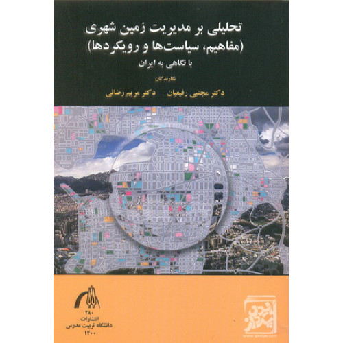 کتاب تحلیلی بر مدیریت زمین شهری 