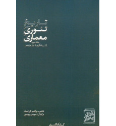 کتاب تاریخ تئوری معماری جلد سوم