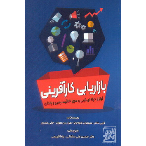 کتاب بازاریابی کار آفرینی