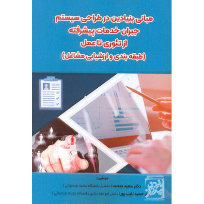 کتاب مبانی بنیادین در طراحی سیستم جبران خدمات پیشرفته از تئوری تا عمل 