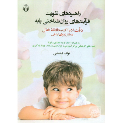 کتاب راهبرد های تقویت فرآیند های روان شناختی پایه دقت ادراک حافظه قعال در دانش آموزان ابتدایی کتاب راهبرد های تقویت فرآیند های روان شناختی پایه دقت ادراک حافظه قعال در دانش آموزان ابتدایی