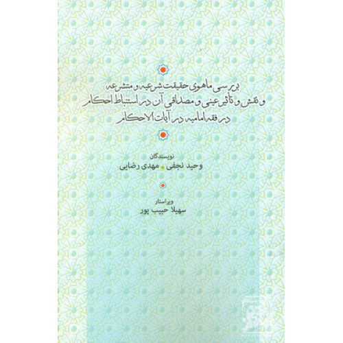 کتاب  برسی ماهوی حقیقت شرعیه و متشرعه و نقش و تاثیر عینی و مصداقی آن در استنباط  احکام در فقه امامیه در آیات االحکام