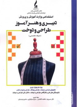 کتاب دبیری و هنری آموز طراح و دوخت (حیطه تخصصی)استخدامی وزارت آموزش و پرورش